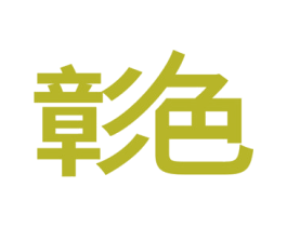 彰色 商标图样
