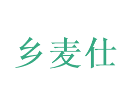 乡麦仕 商标图样