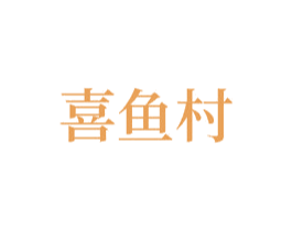 喜鱼村 商标图样
