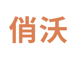俏沃 商标图样