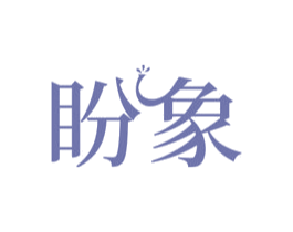 盼象 商标图样