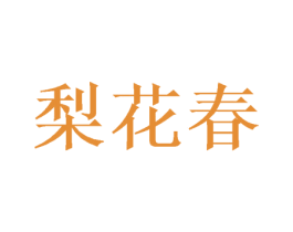 梨花春 商标图样