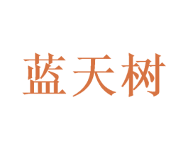 蓝天树 商标图样