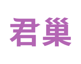 君巢 商标图样