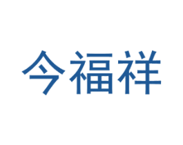 今福祥 商标图样