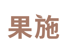 果施 商标图样