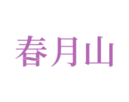 春月山 商标图样