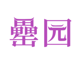 罍园 商标图样