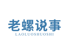 老螺说事 商标图样