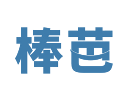 棒芭 商标图样