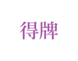 得牌 商标图样