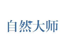 自然大师 商标图样