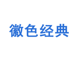 徽色经典 商标图样
