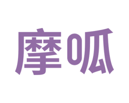 摩呱 商标图样