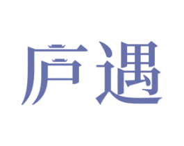 庐遇 商标图样