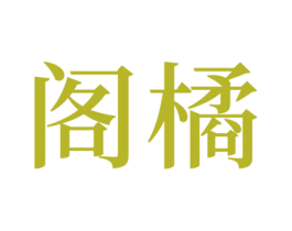 阁橘 商标图样