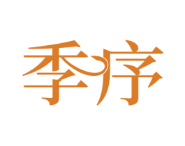 季序 商标图样
