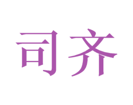 司齐 商标图样