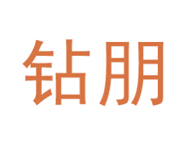 钻朋 商标图样