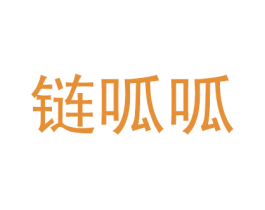 链呱呱 商标图样