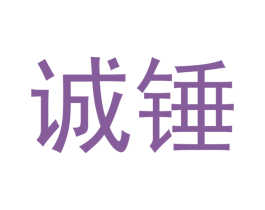 诚锤 商标图样