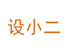 设小二 商标图样