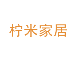 柠米家居 商标图样