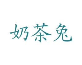 奶茶兔 商标图样