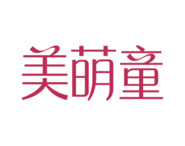 美萌童 商标图样