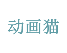 动画猫 商标图样