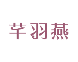 芊羽燕 商标图样