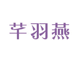 芊羽燕 商标图样