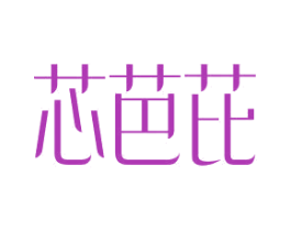 芯芭芘 商标图样