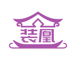 装凰 商标图样