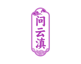 问云滇 商标图样