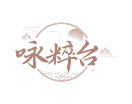 咏粹台 商标图样