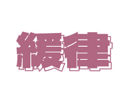 缓律 商标图样