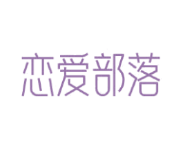 恋爱部落 商标图样
