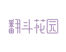 翻斗花园 商标图样