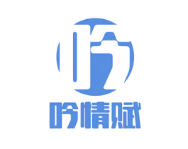 吟 吟情赋 商标图样