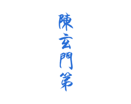 陈玄门第 商标图样