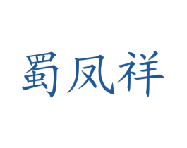 蜀凤祥 商标图样
