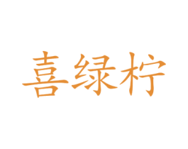喜绿柠 商标图样