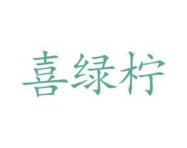 喜绿柠 商标图样
