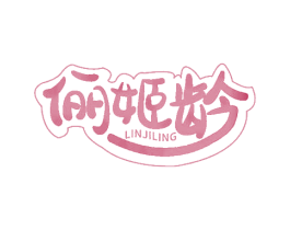 俪姬龄 LINJILING 商标图样