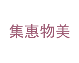 集惠物美 商标图样