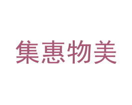 集惠物美 商标图样