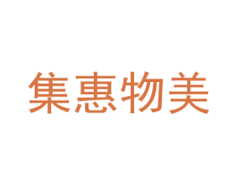 集惠物美 商标图样