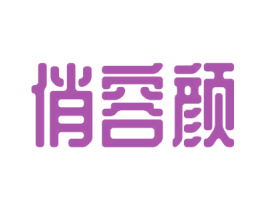 俏容颜 商标图样