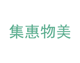 集惠物美 商标图样